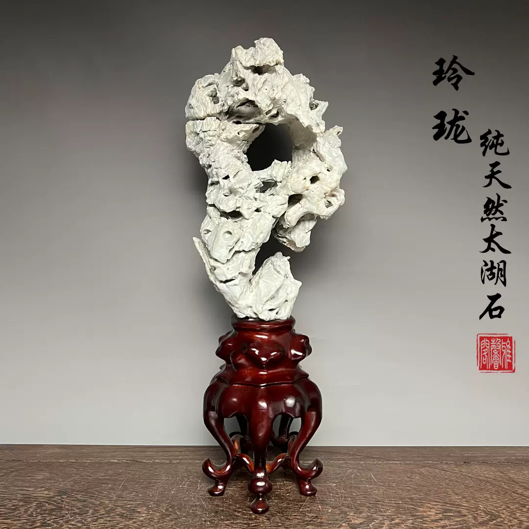 「清影」　天然石　太湖石　玲瓏石　鑑賞石　飾り石　中国美術　置物　水石　黑檀台座 太湖石观赏石品牌及商品- 京东 「清影」 天然石 太湖石 玲瓏石 鑑賞