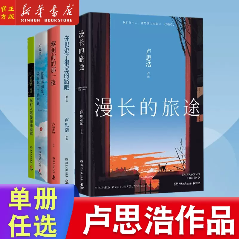 卢思浩作品你也走了很远的路吧+漫长的旅途+你要去相信+黎明前的那一夜中国語未開封 Amazon.com: 你也走了很远的路吧（卢思浩全新青春励志故事集！读