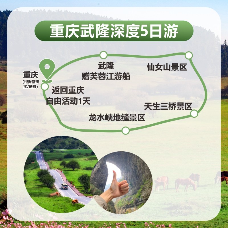 8人精品小团丨重庆旅游武隆深度5天4晚纯玩跟团游 专车接送机