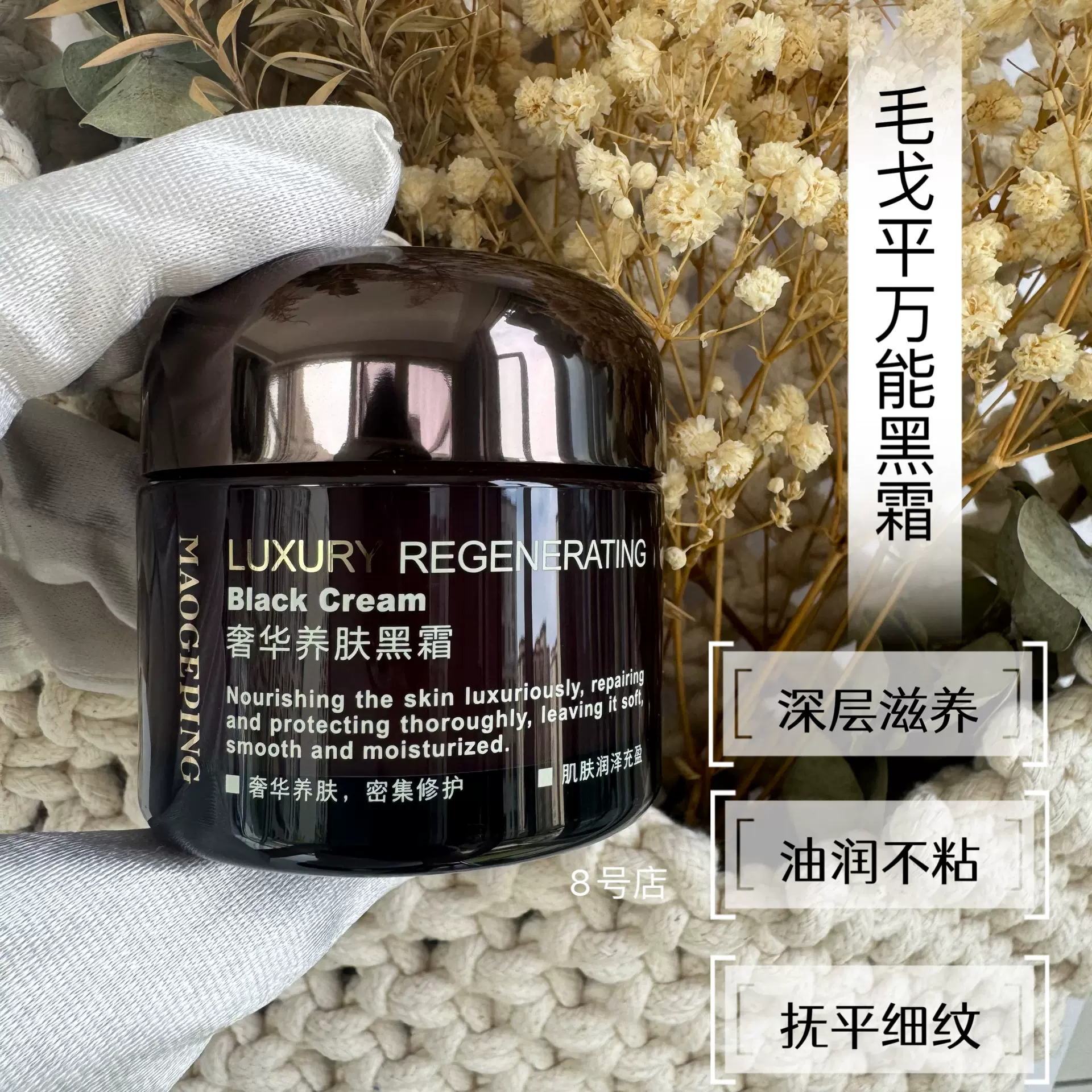 MAOGEPING毛戈平奢华养肤黑霜 50g 毛戈平奢华养肤黑霜– Aestha Cosmetics