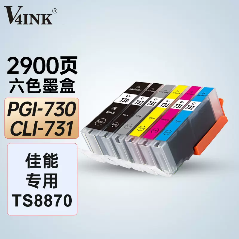 V4INK PGI-730墨盒CLI-731墨盒适用佳能TS8870 PGI730 CLI731 PGI