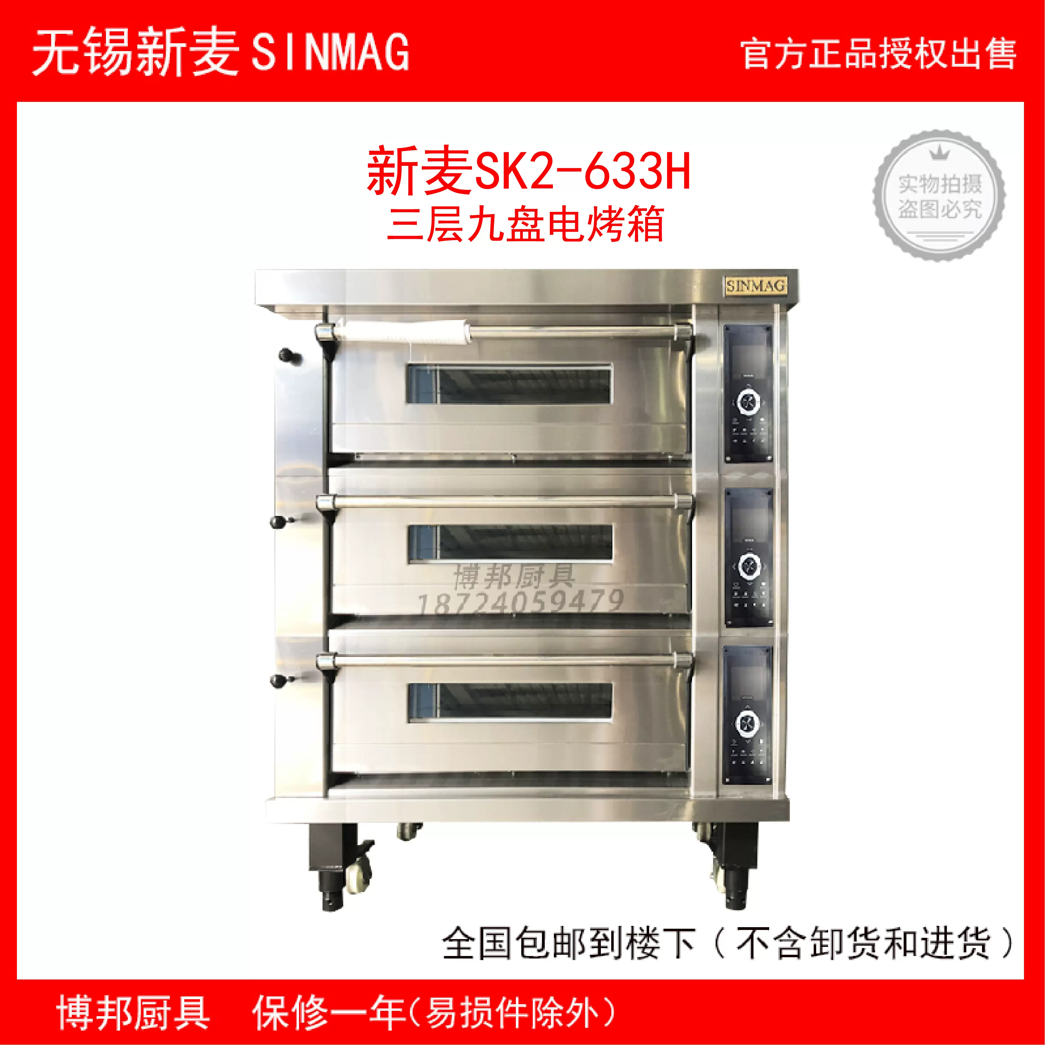 新麦电烤箱SK2-633H三层九盘商用烤炉蛋糕面包烘培SINMAG原厂正品-Taobao