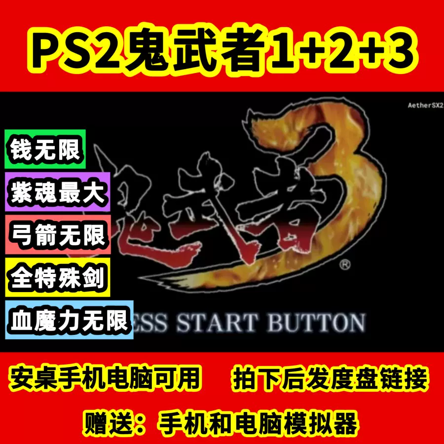 PS2鬼武者1+2+3修改版，安桌手机电脑可以用-Taobao