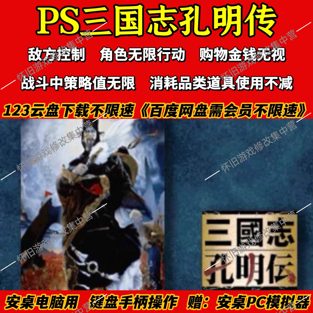 PS三国志孔明传修改版PC安桌PS模拟器PSP中文怀旧单机