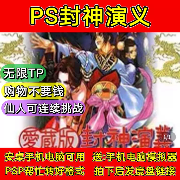 PS封神演義愛藏版中文修改版，PC 手機都可以用，PSP轉好格式。-Taobao