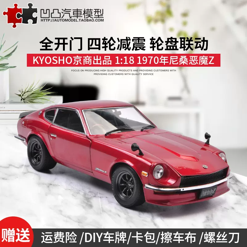 日產尼桑240Z 惡魔Z 京商原廠1:18 Fairlady Z 仿真合金汽車模型-Taobao