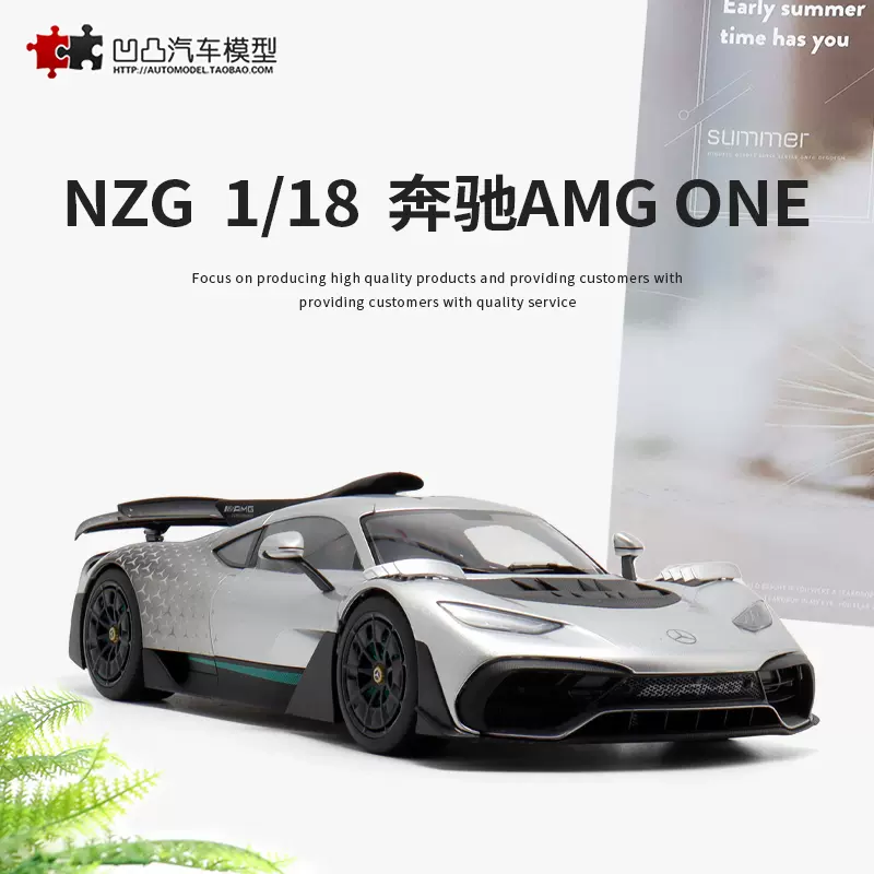 收藏奔驰AMGONE NZG 1:18 AMG ONE 仿真合金汽车模型开门星辉银色