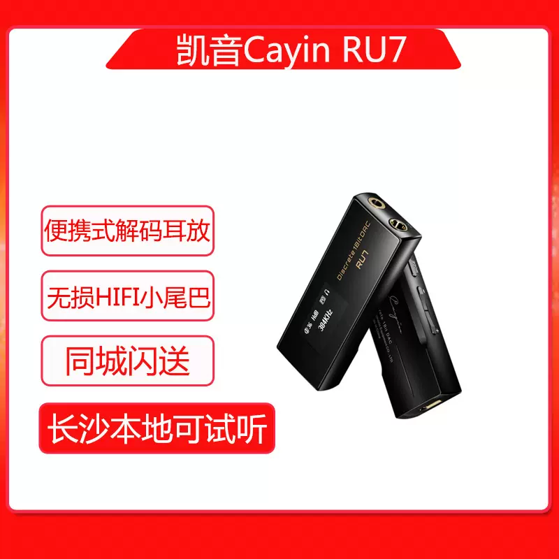 凱音Cayin RU7可攜式解碼耳機功率放大器耳放手機無失真HIFI小尾巴-Taobao