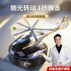 Solar-Powered Car-Mounted Helicopter-Shaped Fragrance Diffuser for Cars, Odor Removal, Cleaning and Maintenance, Car Interior Perfume