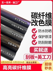 Автомобильная пленка/пленка-хамелеон 汽车碳纤维膜黑色内饰中控柱贴纸