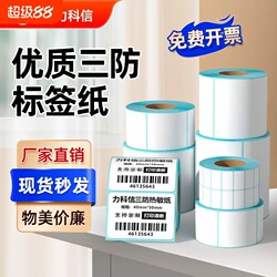 Three-Proof Thermal Adhesive Label Paper 60*40 20 30 50 80 90 100X100 Adhesive Barcode Printing Paper E-Packet Express Supermarket Milk Tea Tag Scale Paper