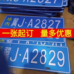 
On-site license plate making company factory vehicle factory mining area license special basement reflective forklift license plate decoration production