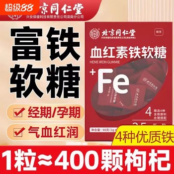 
Beijing Tongrentang Iron-Rich Gummies Nutritional Pregnant Women Replenish Blood and Qi Official Flagship Store Genuine
