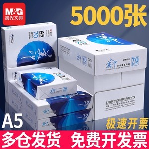 
Chenguang Meixi A5 printing whole box 500 sheets single pack of white paper copy paper draft paper A4 paper drawing white 70g paper learning affordable packing one box wholesale hospital inspection special receipt voucher