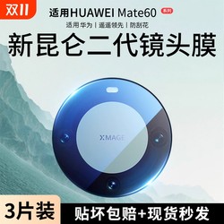 Suitable for Huawei mate60pro+ lens film Kunlun