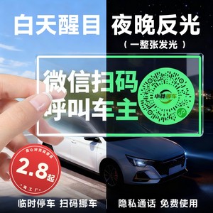 Car luminous temporary parking signs, car QR code, electrostatic stickers, car swipe code, smart creative number, privacy