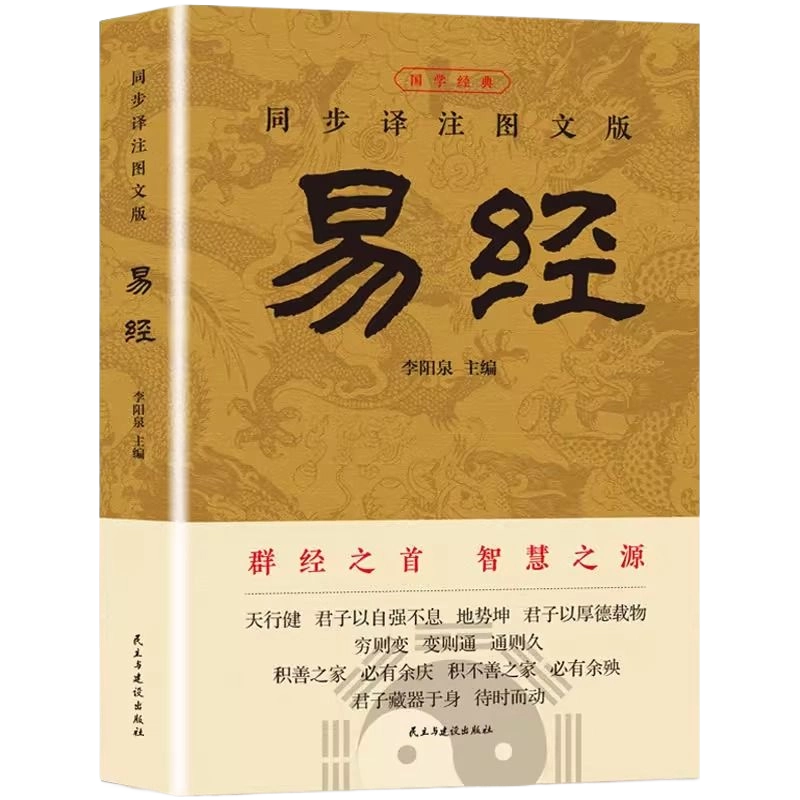 完整版】周易全书正版书籍全注全译白话文版周易六十四卦通解周易