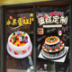 Custom birthday cake glass sticker baked noodle house picture design wall sticker shop window creative publicity painting
