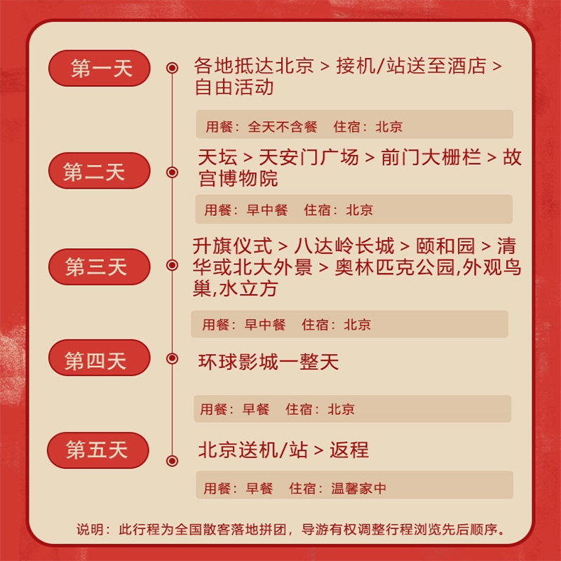 含机票丨北京旅游故宫长城天安门升旗颐和园5天4晚环球影城跟团游