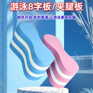 Swimming 8-character board freestyle leg clamp board A-character board adult children floating board swim equipment auxiliary tools leg clamp
