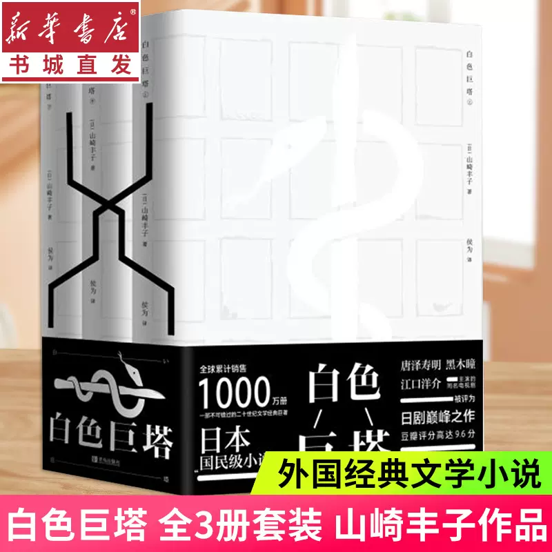 白色巨塔 全套3册 中文书 小说山崎丰子 电视剧原著小说 医学官场 白色巨塔 全套3册 中文书 小说山崎丰子 电视剧原著小说 医学官场