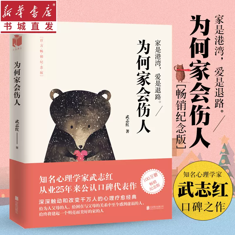 为何家会伤人心理学家武志红家庭教育婚姻情感两性问题儿童