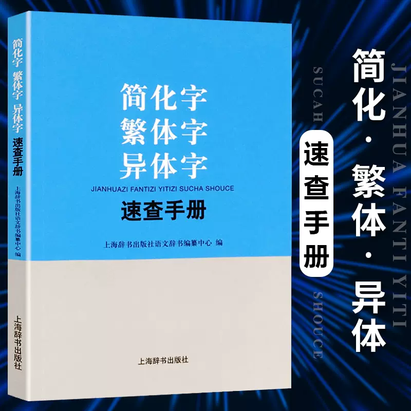 簡化字繁體字異體字速查手冊遵循通用規範漢字表文字查找工具