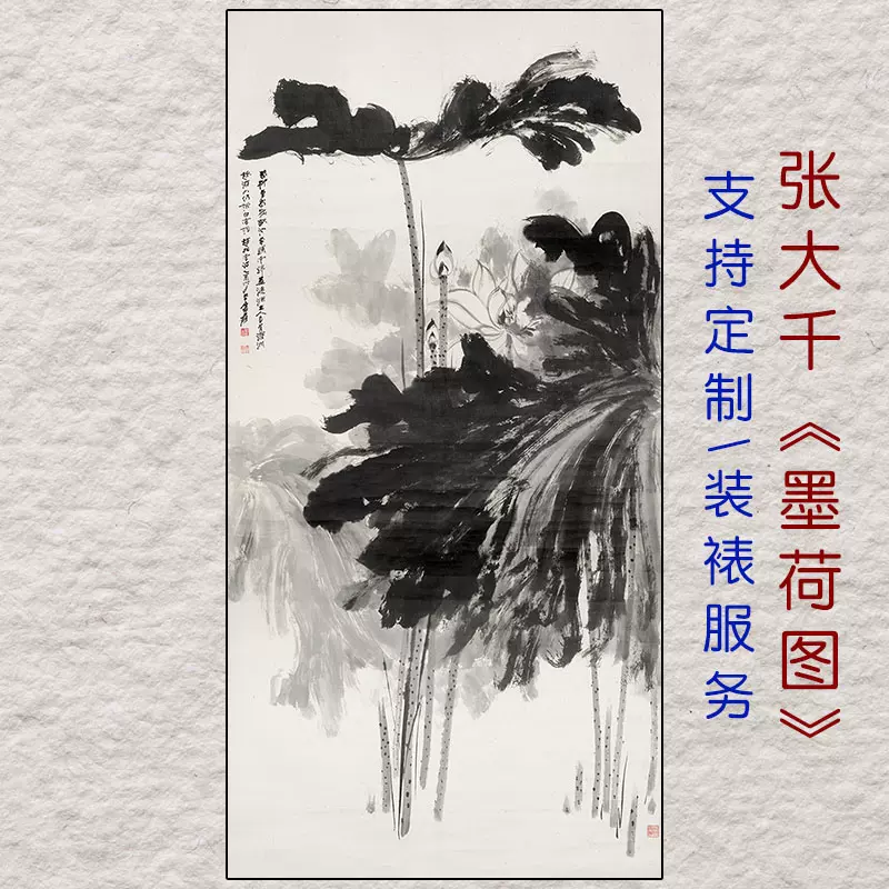 张大千墨荷图国画作品水墨荷花竖幅挂画画芯微喷复制品装饰画画心-Taobao