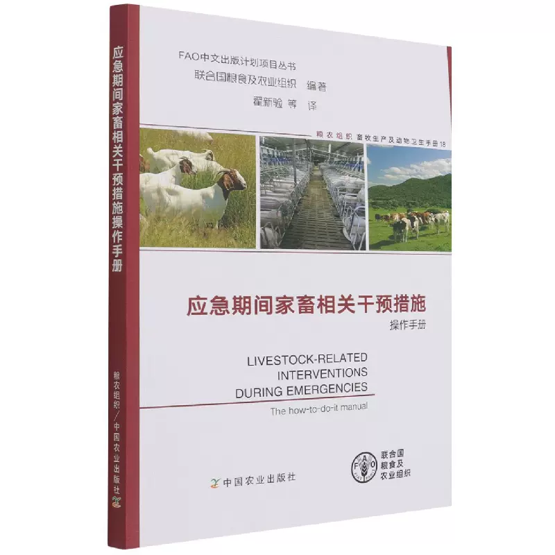 正版书籍应急期间家畜相关干预措施操作手册FAO中文出版计划项目丛书