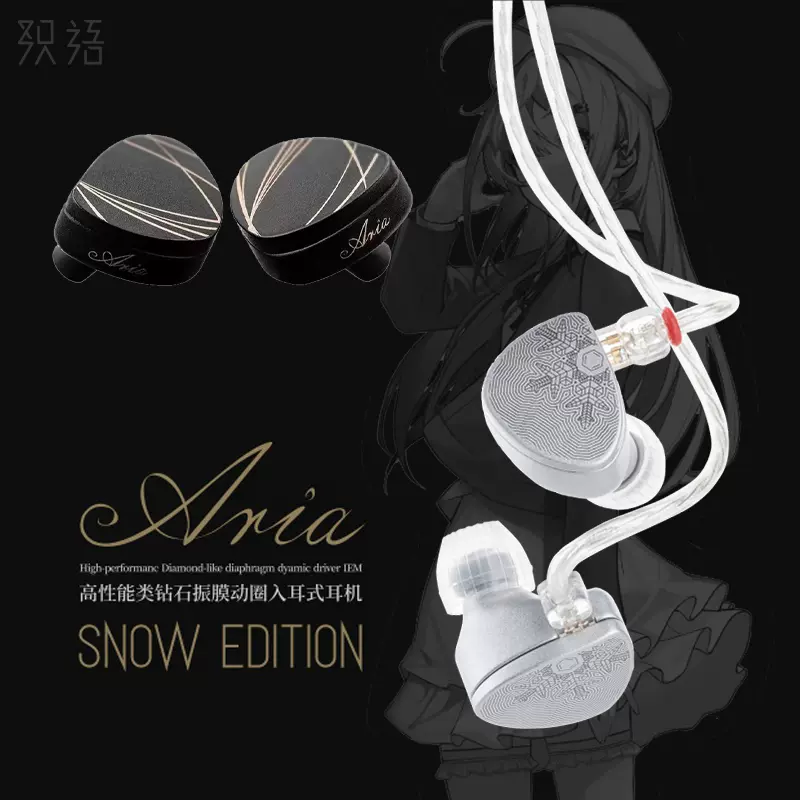 水月雨Aria Snow Edition詠歎調動圈入耳式HiFi耳機女毒ACG送立牌 - Taobao