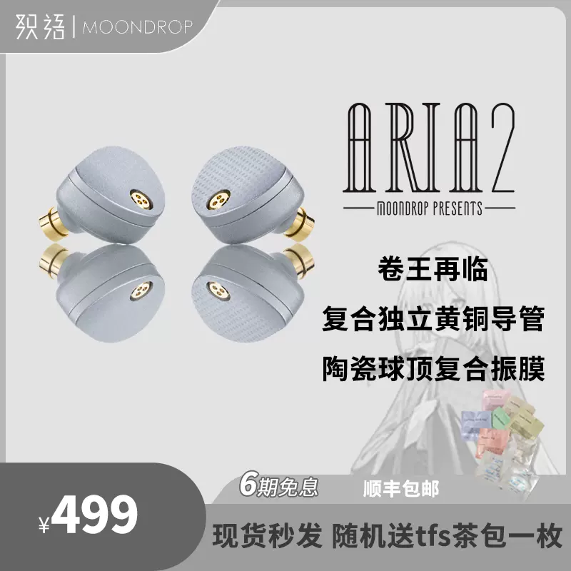 卷王再临MOONDROP 水月雨Aria2 单动圈入耳式HiFi耳机耳塞手机-Taobao