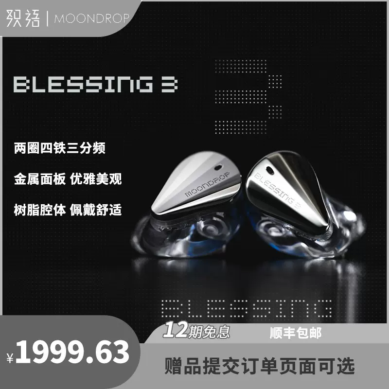 順豐丨水月雨Moondrop Blessing3兩圈四鐵混合單元HiFi耳機耳塞-Taobao