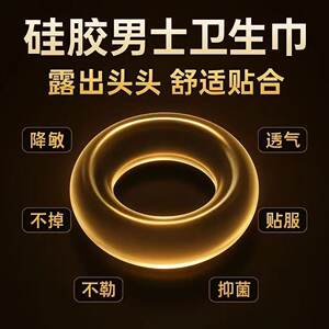 
Genuine men's sanitary napkins for men's sanitary circle for men's private virgin men's foreskin repellent ring thin clean and remove wet