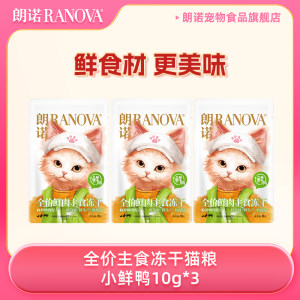 [Tmall U first] Langnuo Little Duck Staple Food Freeze-dried Cat Food Adult Cat Kitten Duck Meat Fresh Meat Cat Main Food 10g*3