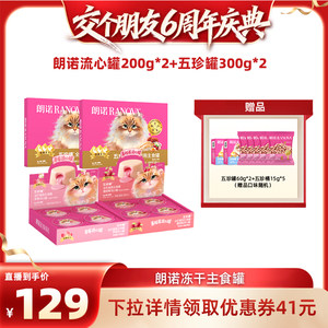 
[Make a Friend 6th Anniversary Celebration] Lonnuo Cat Food Staple Canned Combination Package