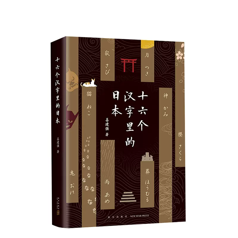 十六個漢字裏的日本姜建強隨筆菊與刀精美雙封和風書籤村上春樹東野圭吾李長聲日本文化 Taobao 十六個漢字裏的日本姜建強隨筆菊與刀精美雙封和風書籤村上春樹東野圭吾李長聲日本文化 Taobao