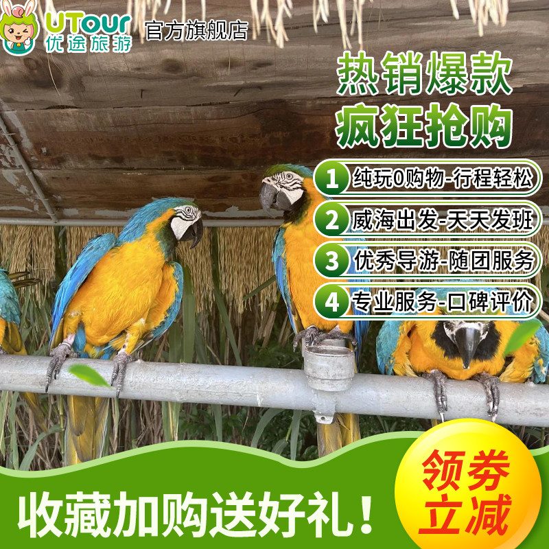 【8人小团】威海出发-神雕山野生动物园+那香海1日游 4人起发