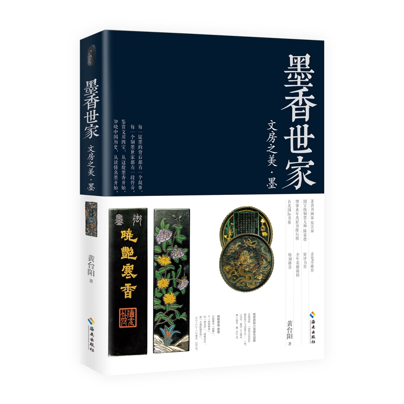 海南出版社】墨香世家:文房之美·墨黄台阳中国墨收藏知识大全内附墨宝