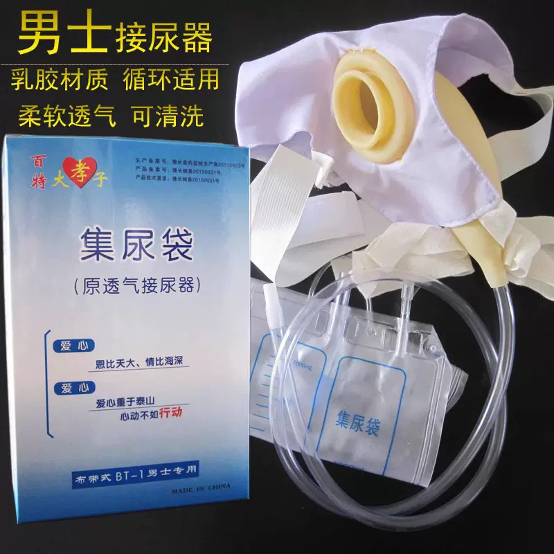 正品专利百特大孝子透气型接尿器BT-1型大孝子接尿器男士专用男用-Taobao