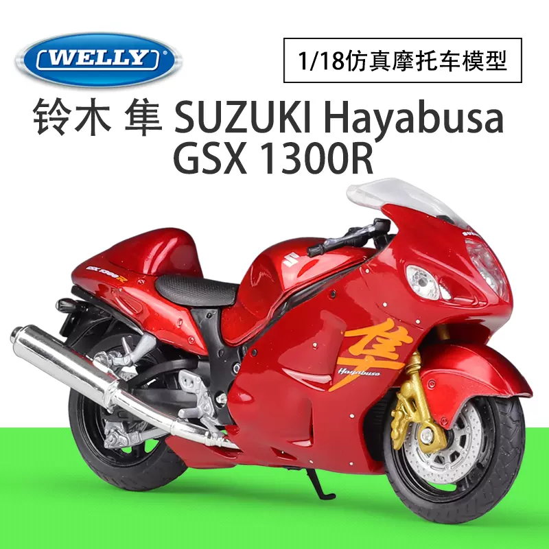 WELLY威利1:18铃木隼SUZUKI GSX 1300R重机车仿真合金摩托车模型