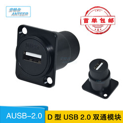  D-type Usb Dual-pass 2.0 Docking Flange Fixed Module 86 Panel Cabinet Welding-free Female-to-female Socket