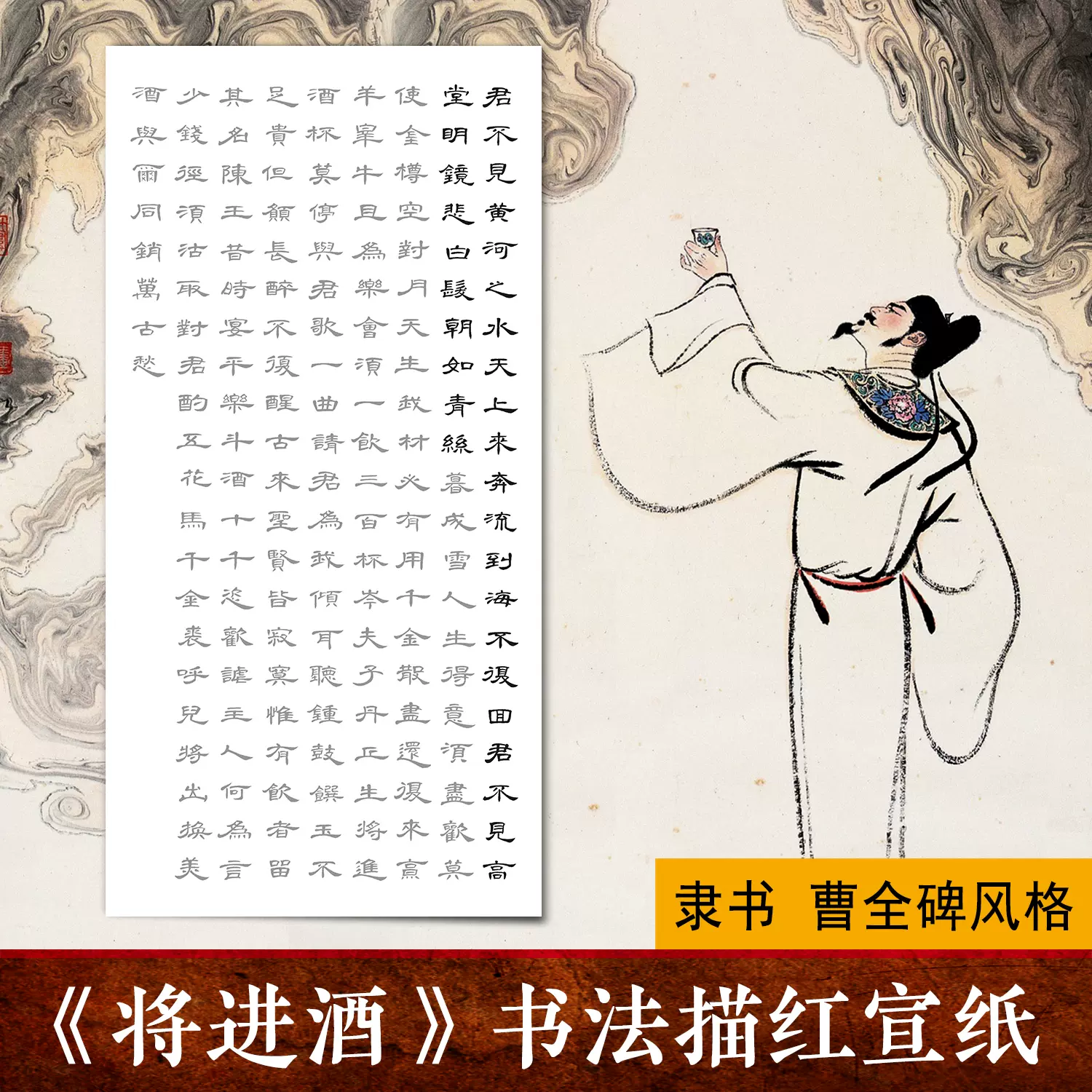 李白将进酒毛笔字书法纸描红描摹作品宣纸隶书曹全碑风格临摹字帖-Taobao Singapore