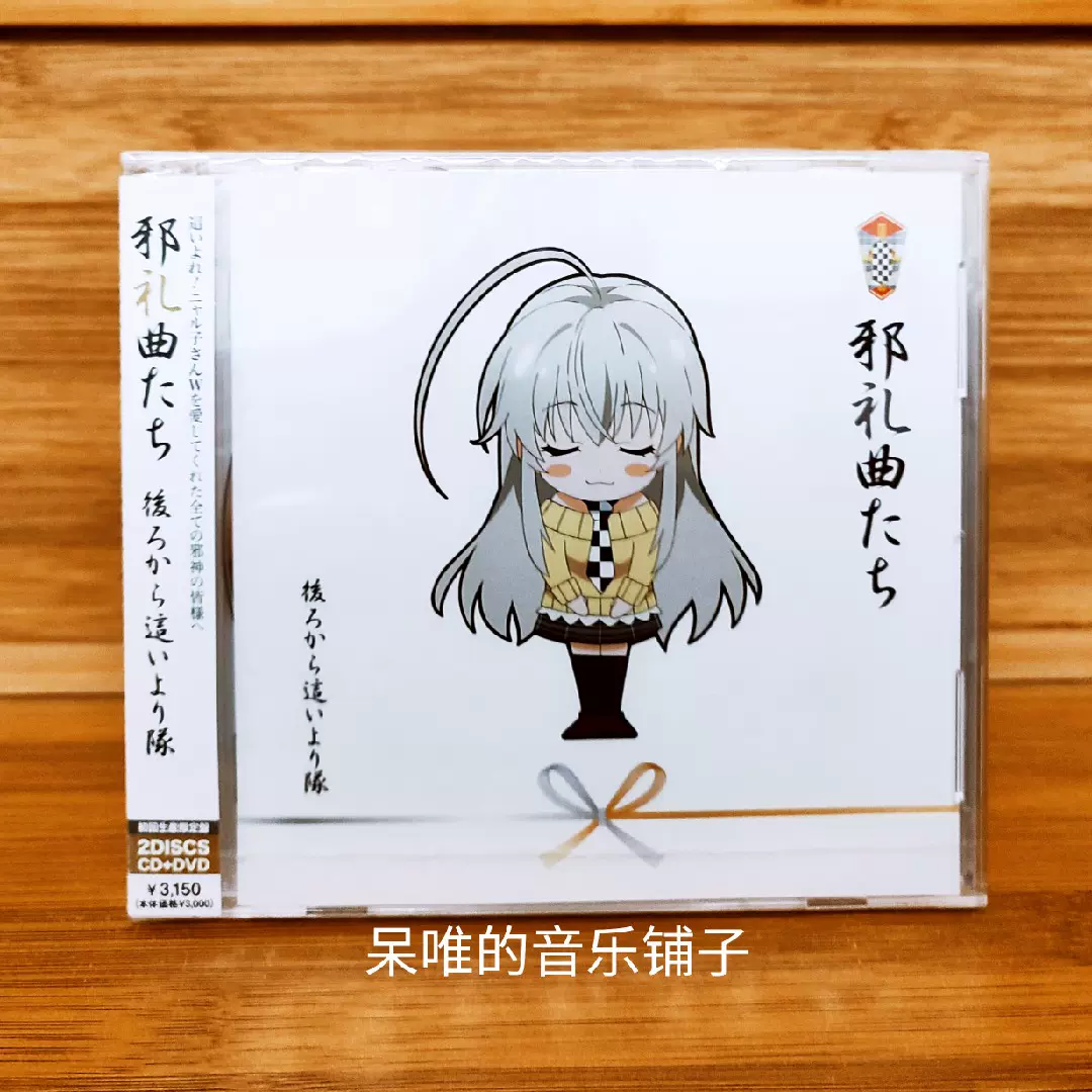 潜行吧奈亚子這いよれ ニャル子さん邪礼曲たち限定盘cd Taobao
