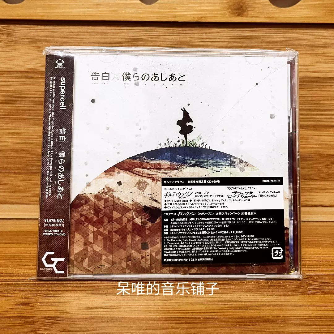 告白 僕らのあしあと ギルティクラウン盤 初回生産限定盤a オープニング 初回生産限定盤a