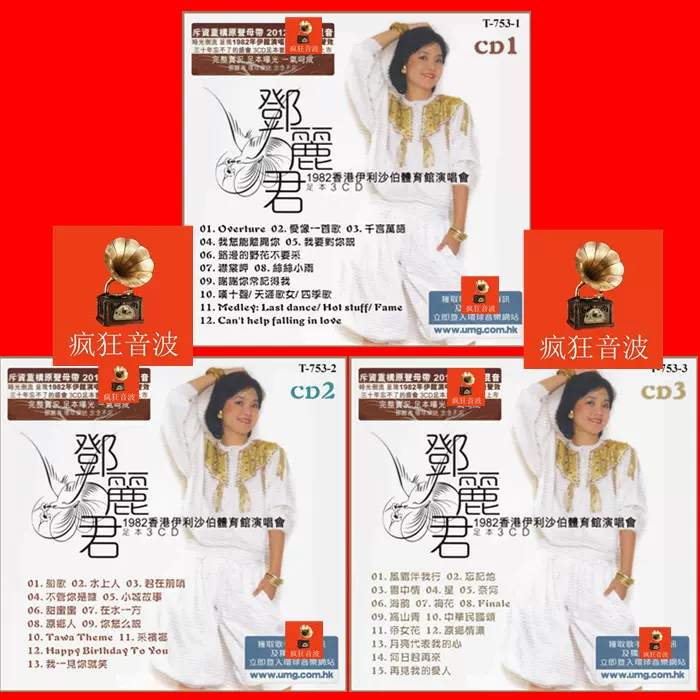 邓丽君82香港伊利沙伯体育馆演唱会3CD 精品1:1直刻试音碟可选U盘-Taobao