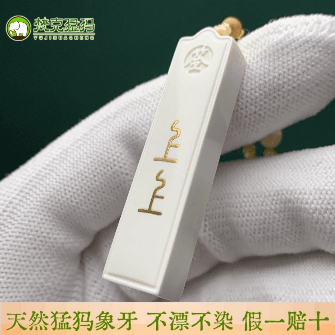 文玩堂：猛犸牙手链（牙芯料精工老型） 文玩堂：猛犸牙手链（牙芯料