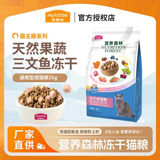 
McFoody Nutritional Forest Cat Food Freeze-dried Double Mix Young Adult Cat Fold-eared American Short Blue Cat Food Adult Cat Food 2kg