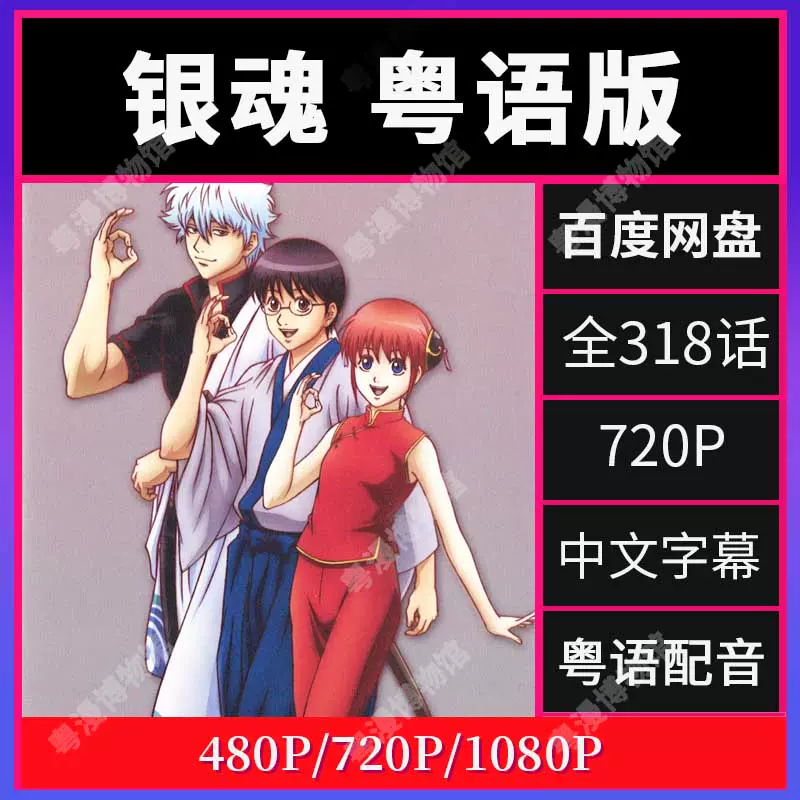 粤语动画银魂316tv 2剧场高清版全粤语动画动漫片素材