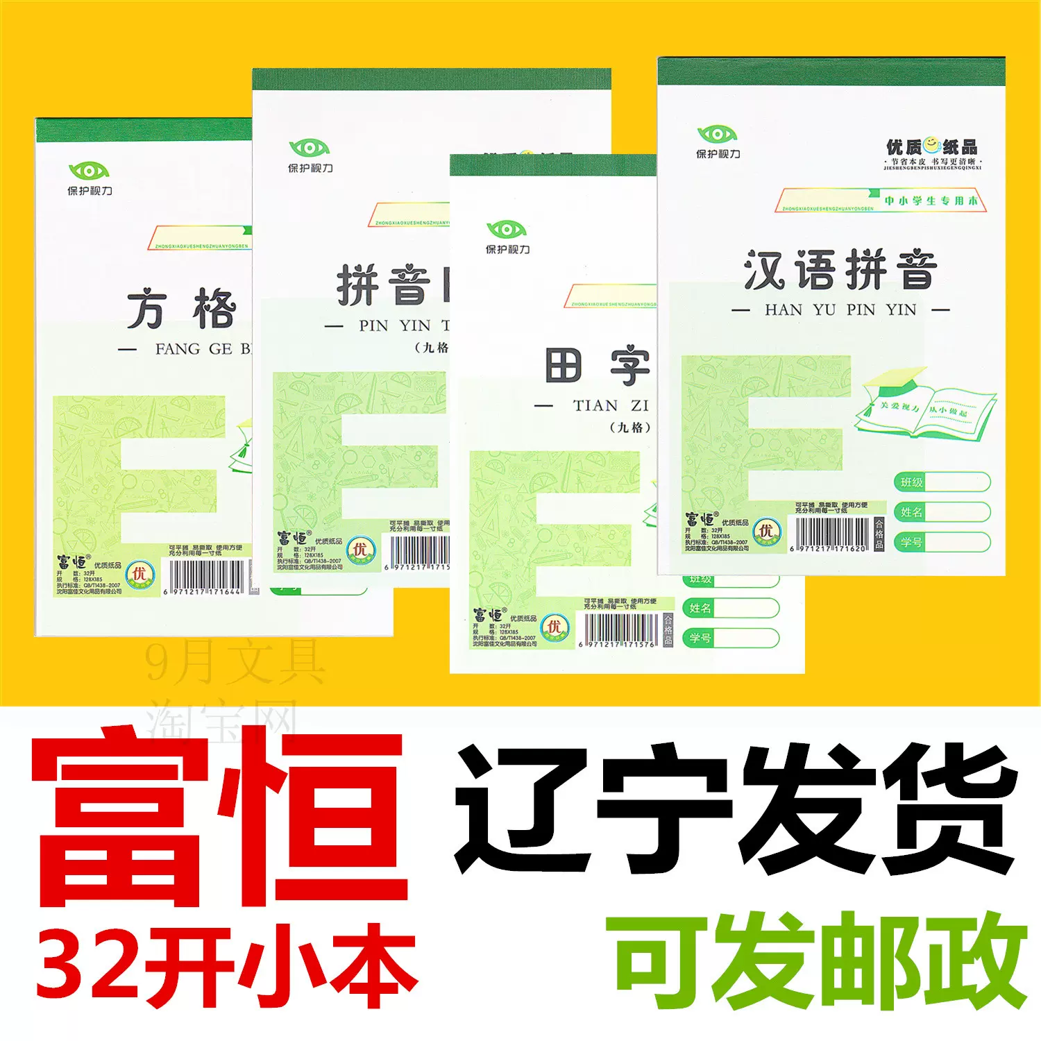 富恒护眼32k开小学生本拼音田字格四线小算