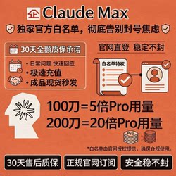 Claude Max Official Website Direct Purchase｜5-20 Times Super Large Quota｜30-Day Warranty｜Official Whitelist